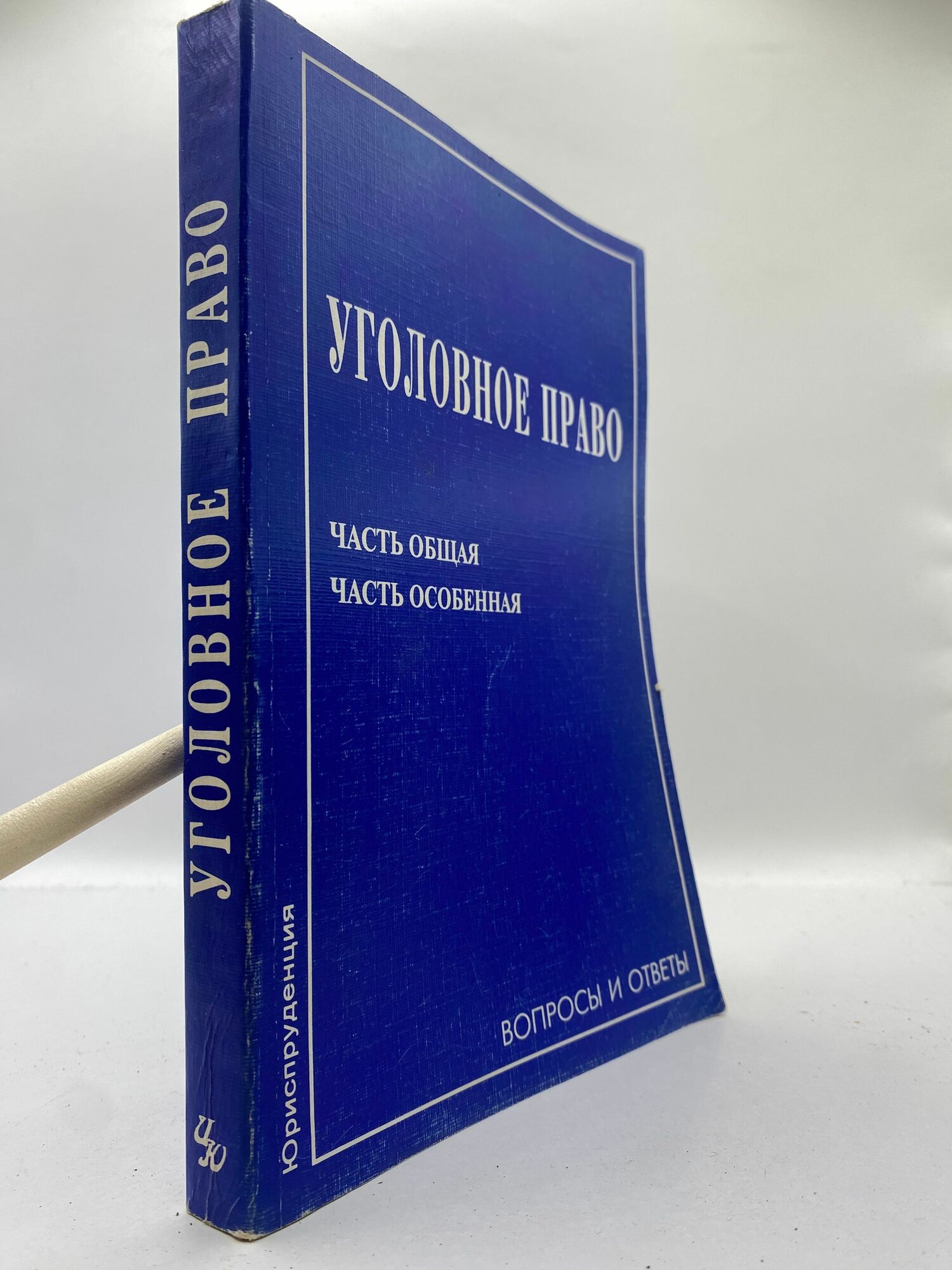 Уголовное право. Часть Общая. Часть Особенная. Вопросы и ответы