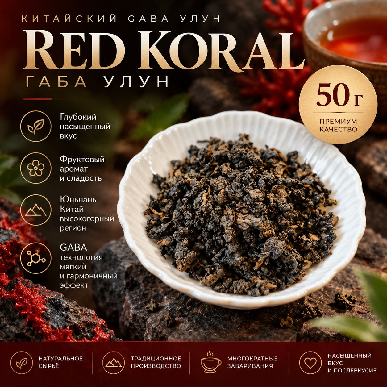 Чай Габа Red Koral GABA улун, Аньси Фуцзянь Китай, премиальный чай. Сорт А+. Эксклюзивный, сильный, ароматный - 50 грамм.