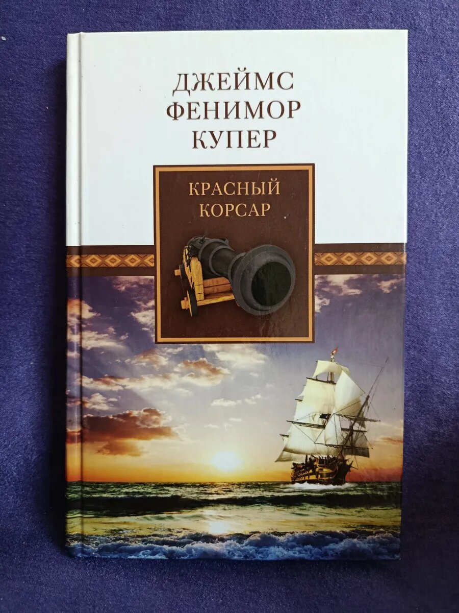 Фенимор Купер — Красный корсар
