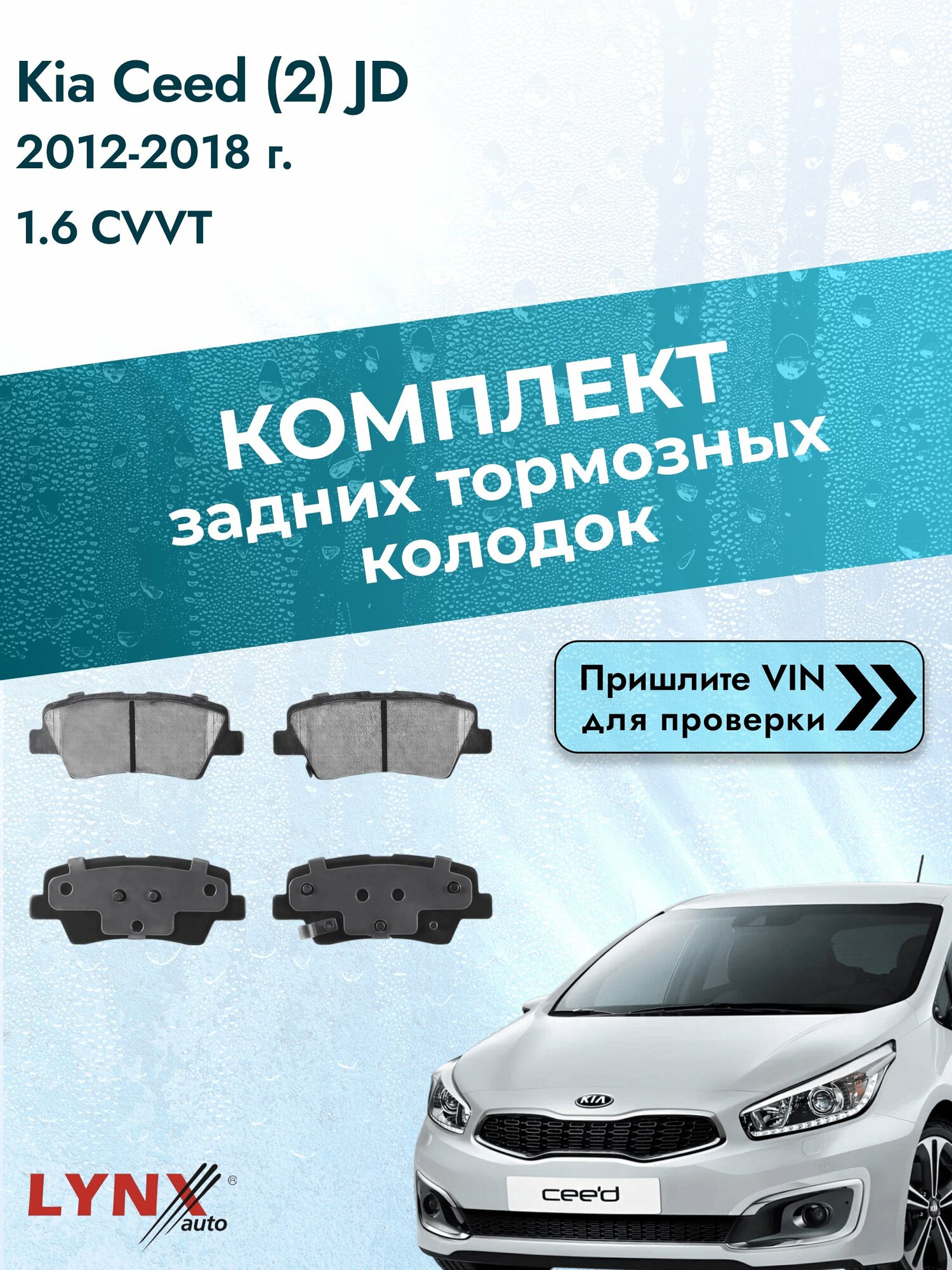 Комплект задних дисковых тормозных колодок для Kia Ceed (2) JD / 2012-2018 / 1.6 CVVT (G4FC) Киа Сид Хэтчбек ВD-3632 LYNXauto
