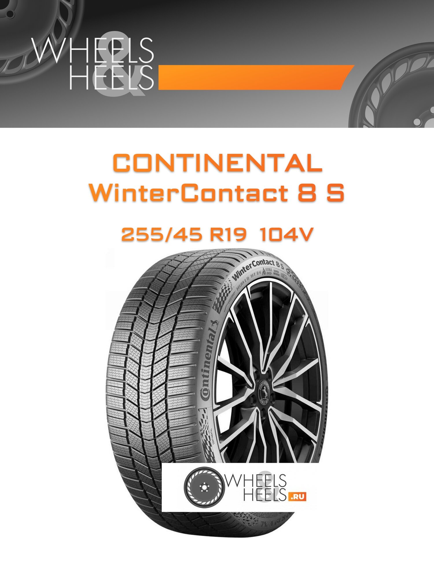 Шина автомобильная Continental WinterContact 8 S 255/45 R19 104V XL WINTER, зимняя, универсальная