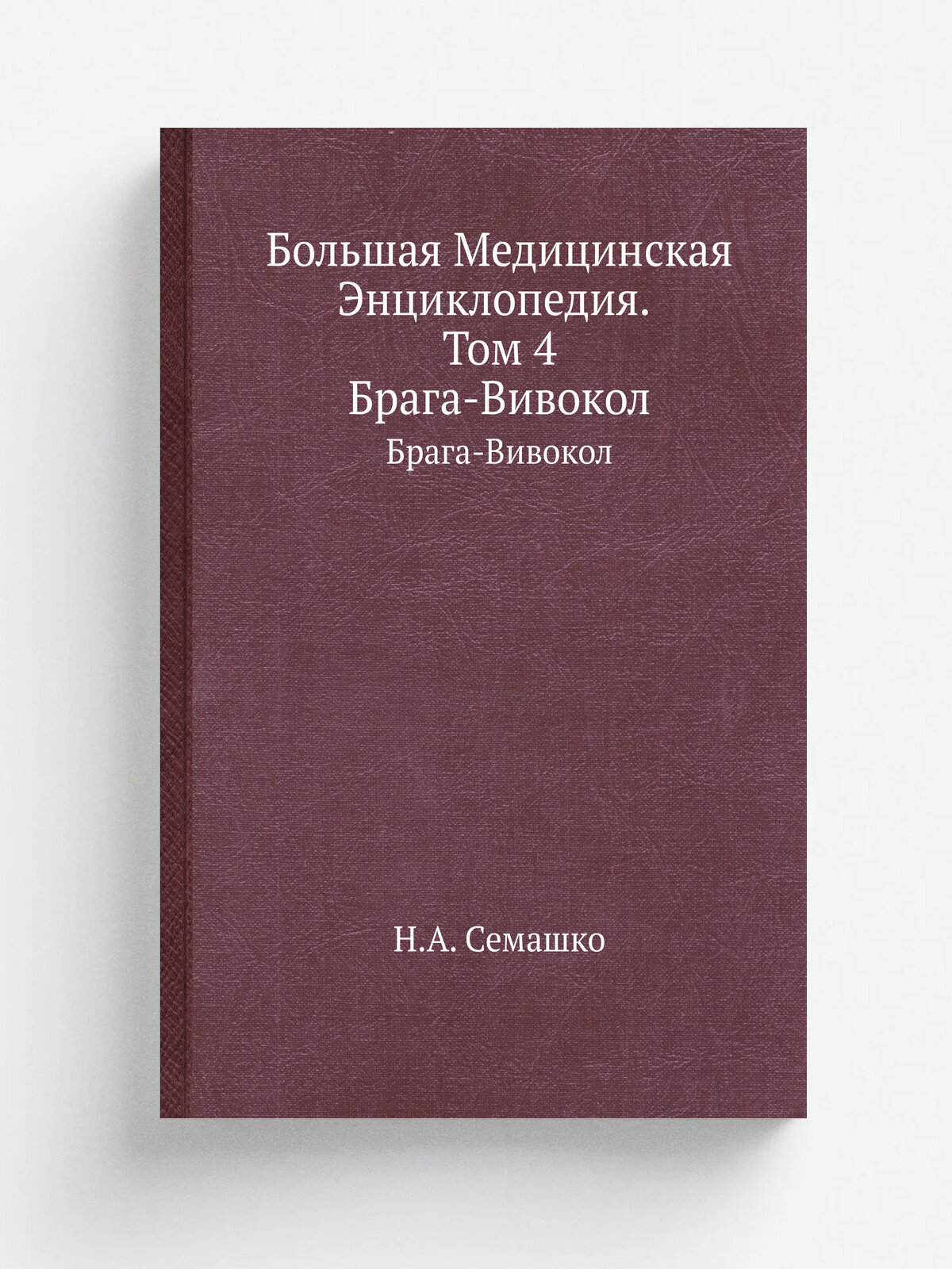 Большая Медицинская Энциклопедия. Том 4. Брага-Вивокол