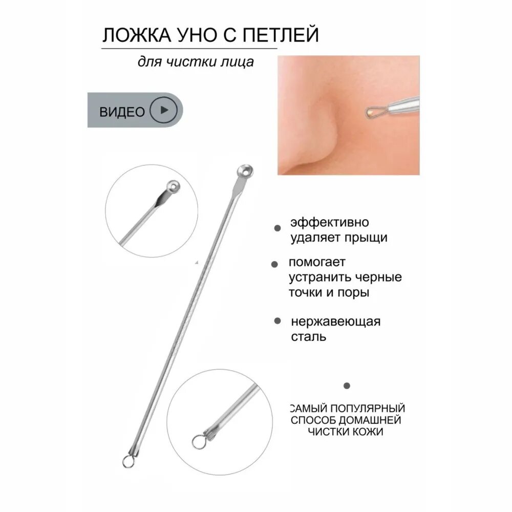 Инструмент для чистки лица для удаления чёрных точек. Ложка Уно Петля Видаля 2 шт