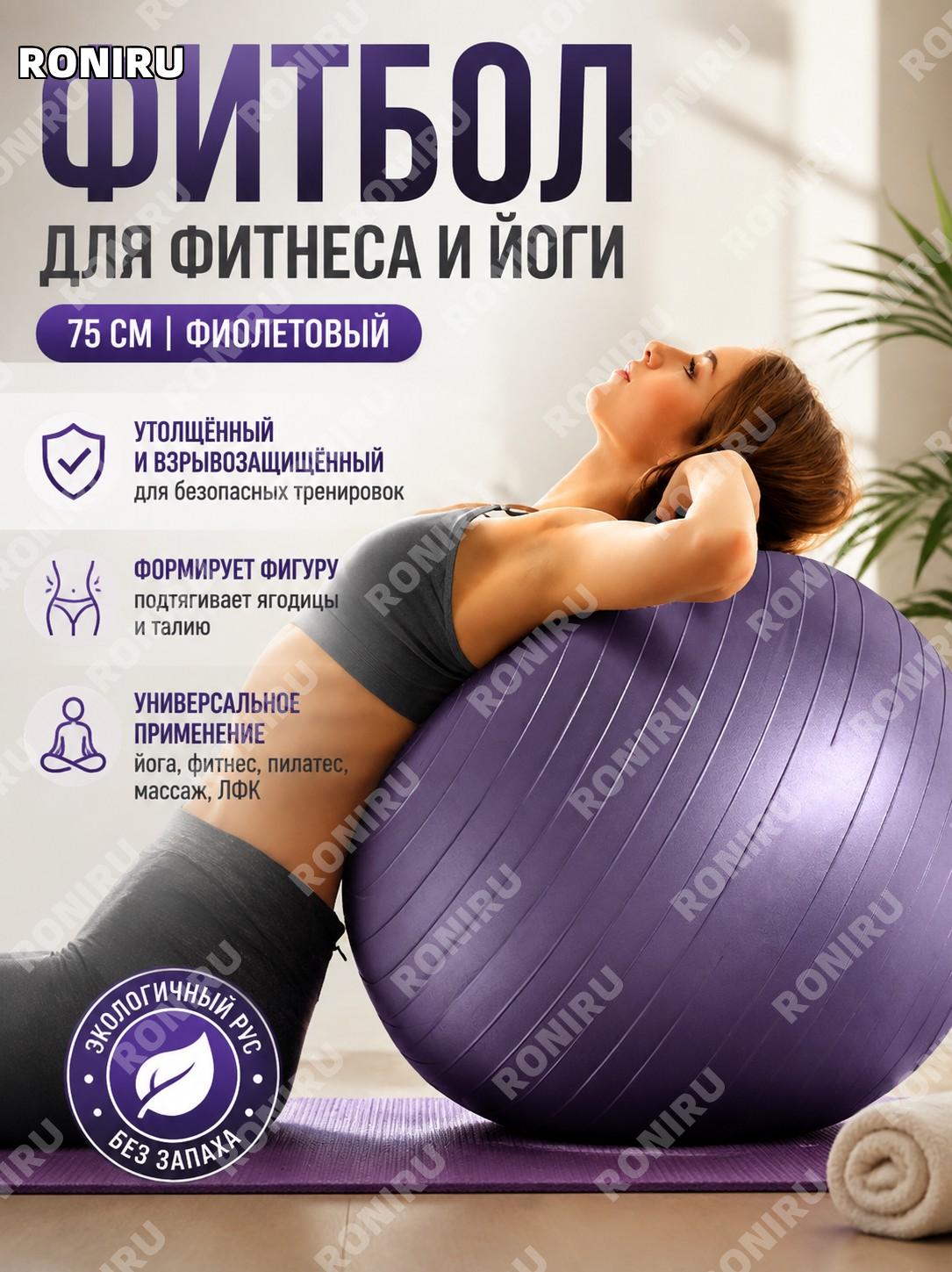 Йога фитбол 75 см фиолетовый из ПВХ, экологичный гимнастический мяч для фитнеса, упражнений, баланса и пилатеса