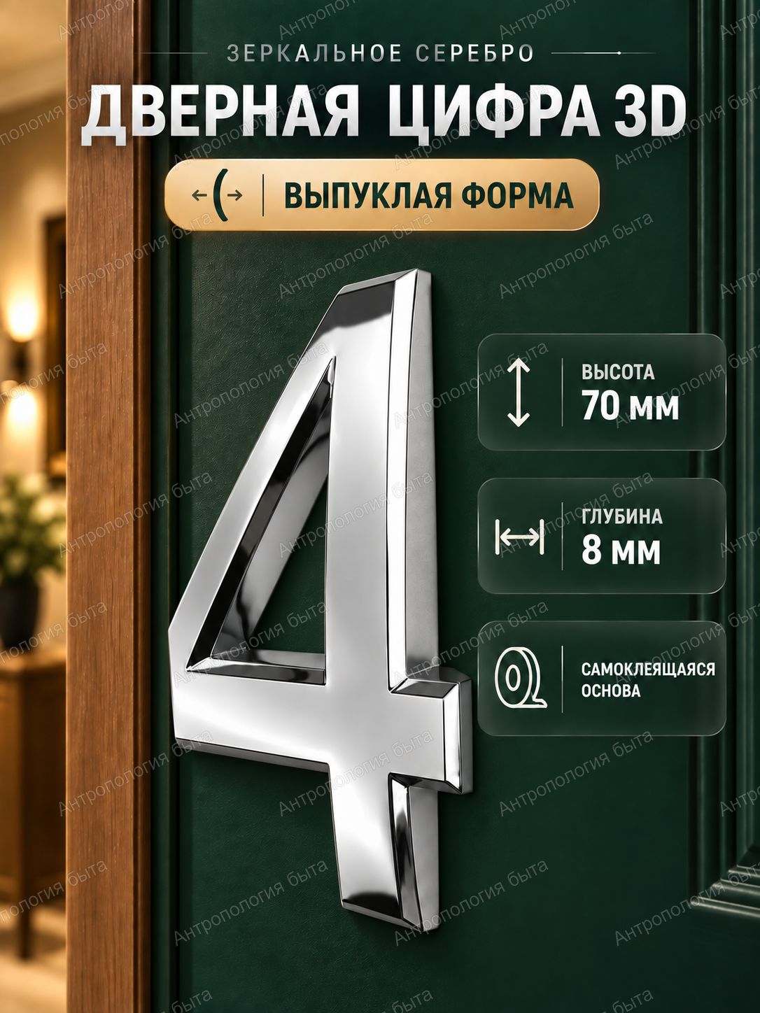 Цифра 4 на дверь, 70 мм, самоклеящаяся, объёмная, зеркальная, серебристая