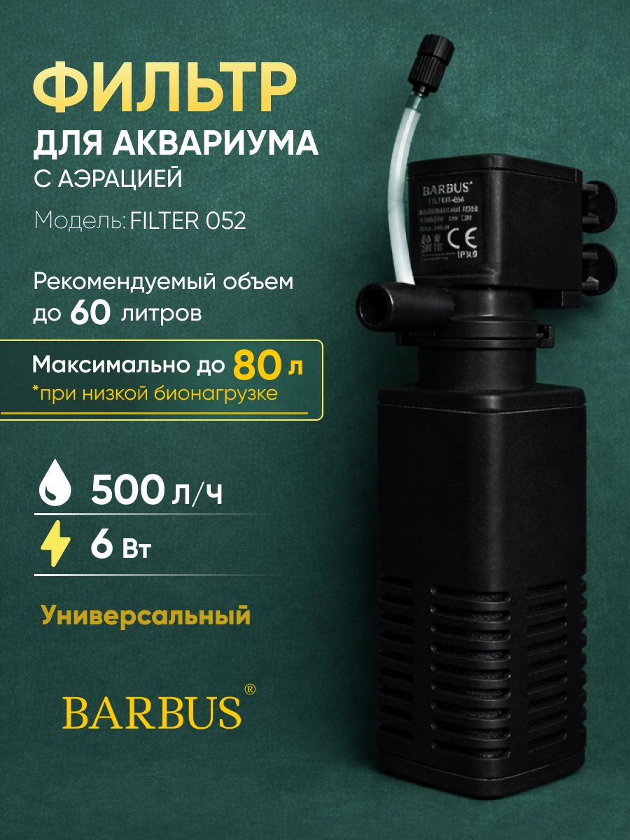 Фильтр для аквариума внутренний с аэрацией