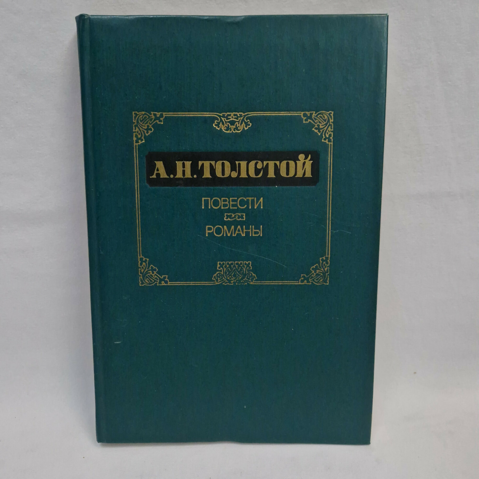 Алексей Николаевич Толстой. Повести, романы. Книга СССР, классика художественной литературы