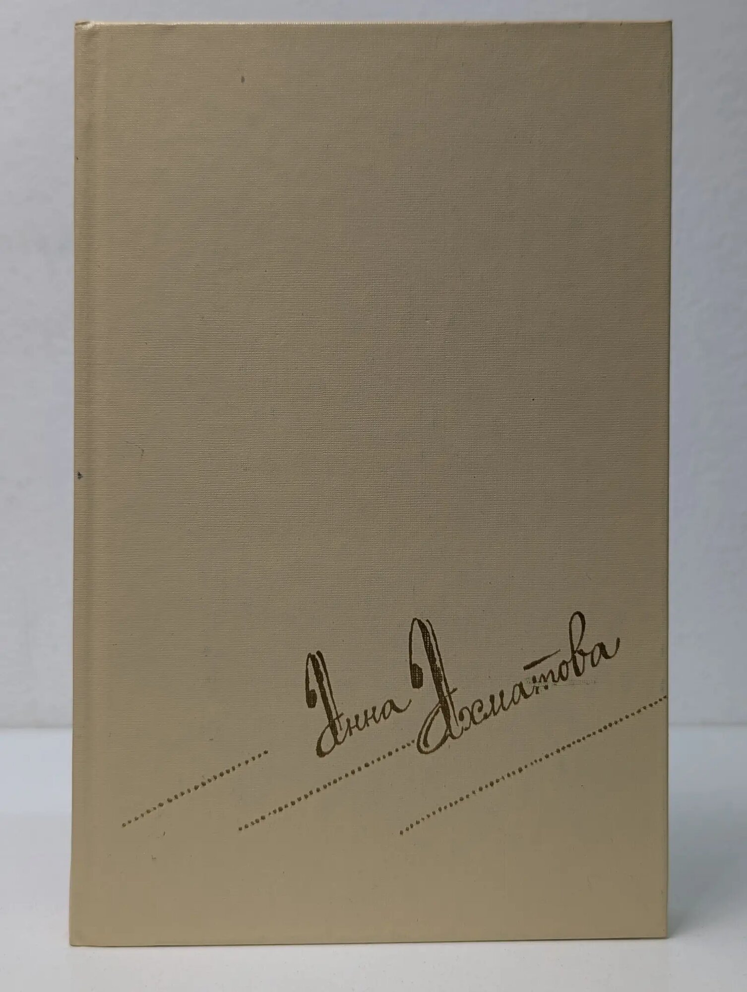 Анна Ахматова Сочинения в 2 томах. Том 2 Ахматова Анна Андреевна 1990