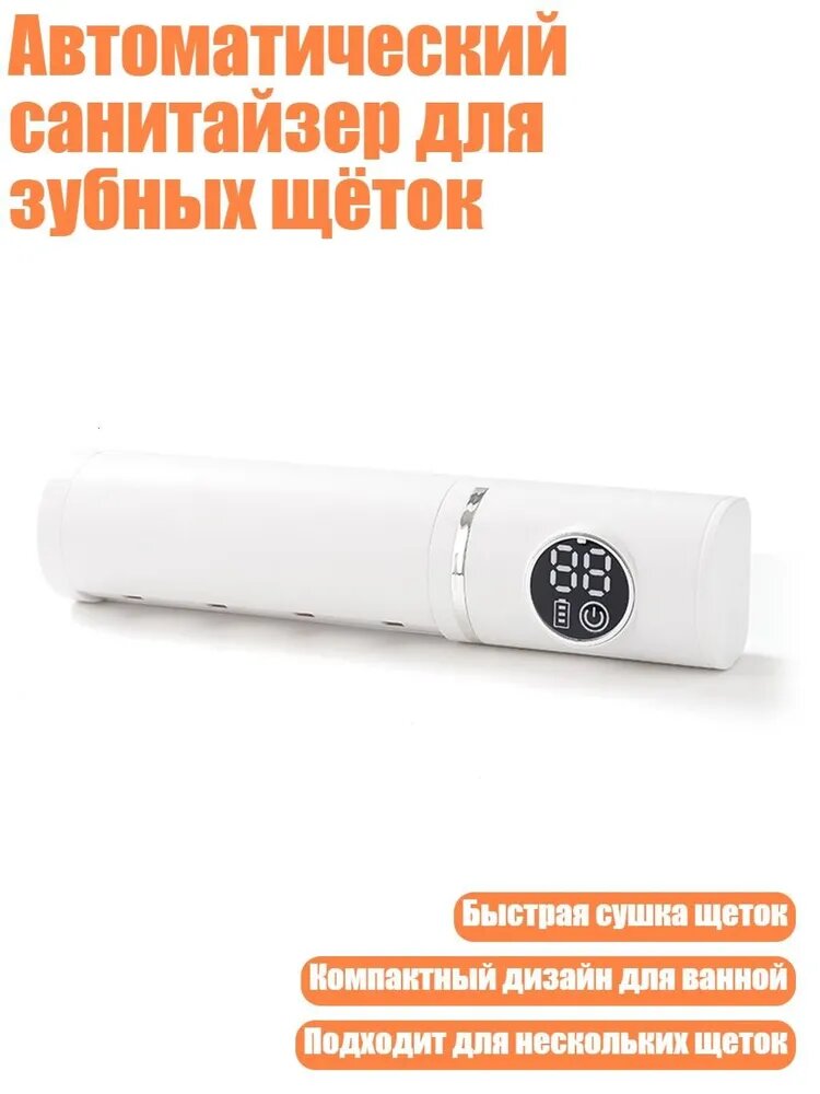 Автоматический санитайзер для зубных щёток