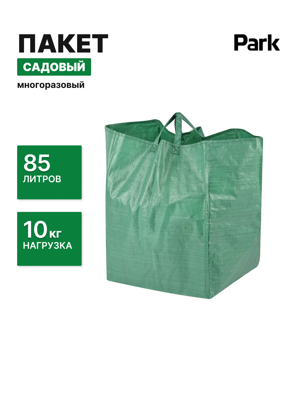 Пакет садовый 85 л PARK, зеленый, арт. 109232, нагрузка: 10 кг, 1 шт.