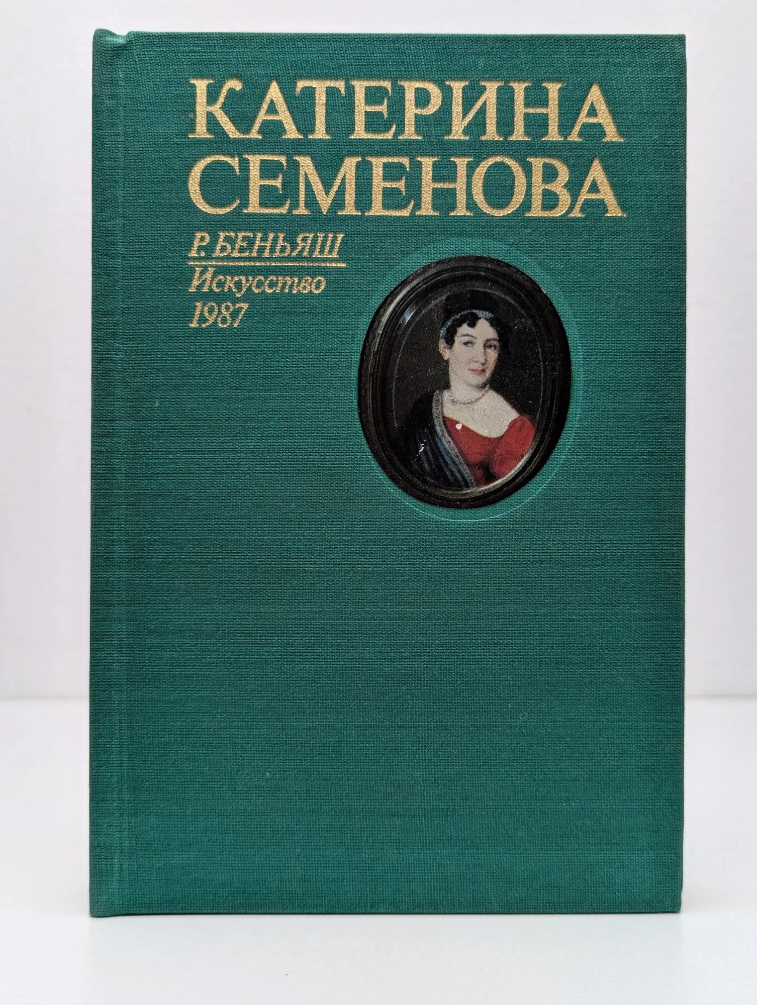 Катерина Семенова Беньяш Раиса Моисеевна 1987