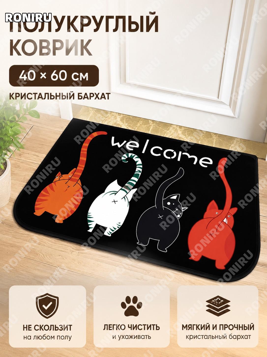 Коврик придверный полукруглый Welcome четыре кота 40×60 см из хрустального велюра декоративный для прихожей уютный