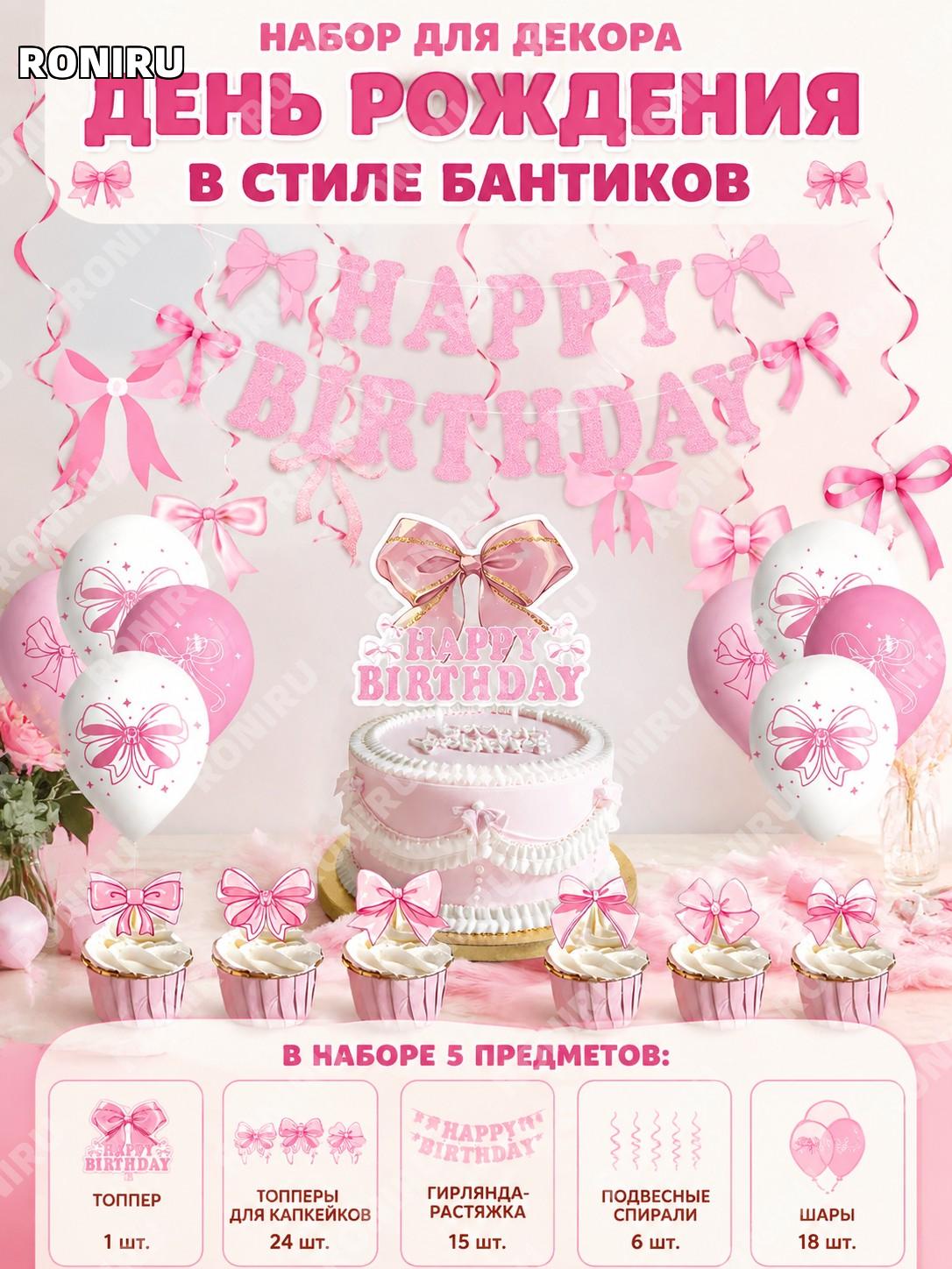 Набор декора с бантом для дня рождения: 5 предметов, большая 1шт, малая 24шт, флаг 15шт, подвесы 6шт, шары 18шт