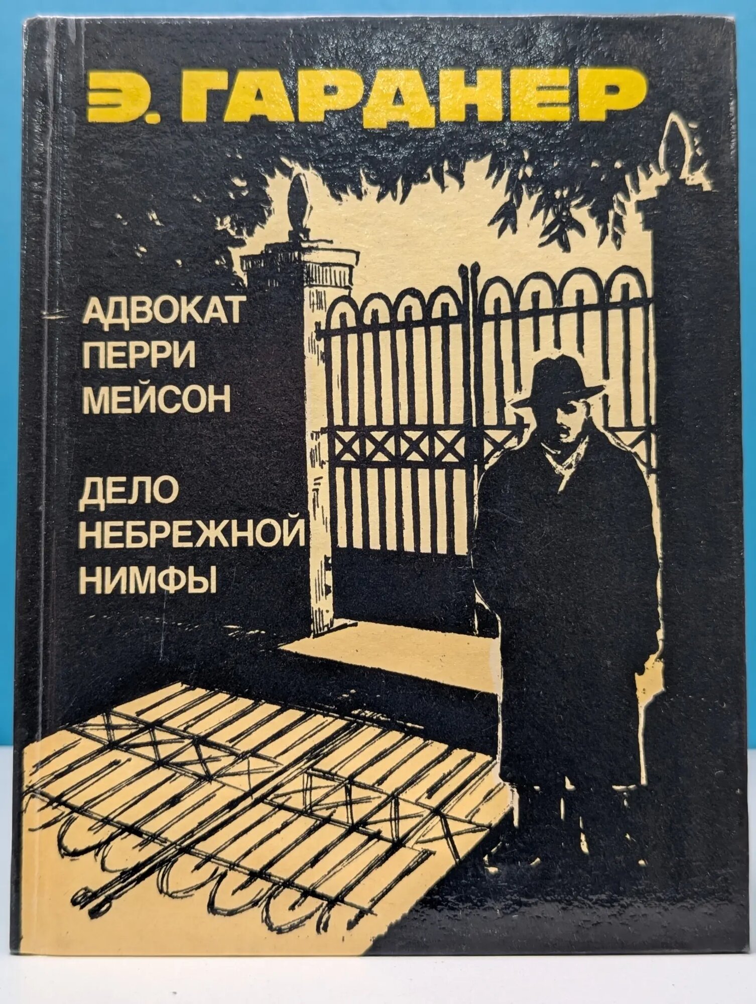 Адвокат Перри Мейсон. Дело небрежной нимфы Гарднер Эрл Стенли 1990