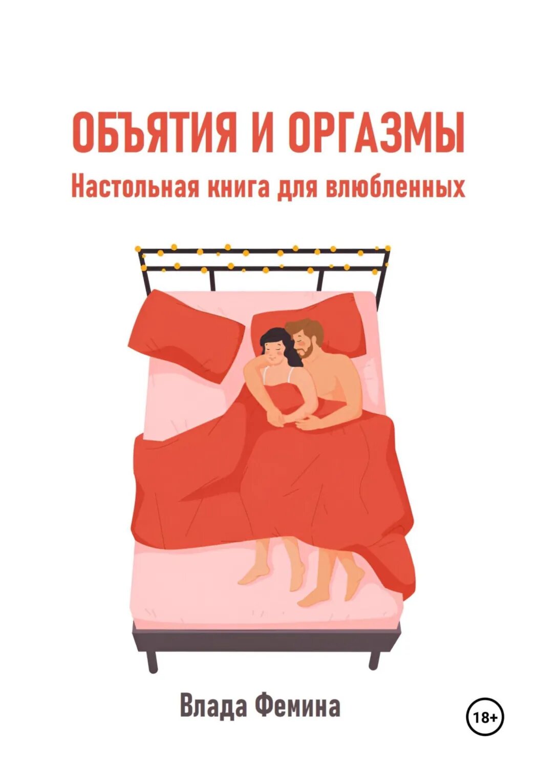Объятия и оргазмы. Настольная книга для влюбленных [Цифровая книга]