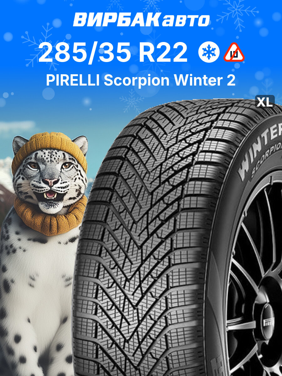 Зимние шины PIRELLI Scorpion Winter 2 Noise cancelling system 285/35R22 106V XL, зимняя автомобильная резина