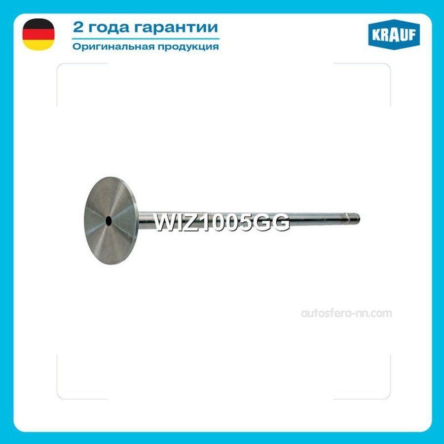 KRAUF WIZ1005GG Клапан впускной