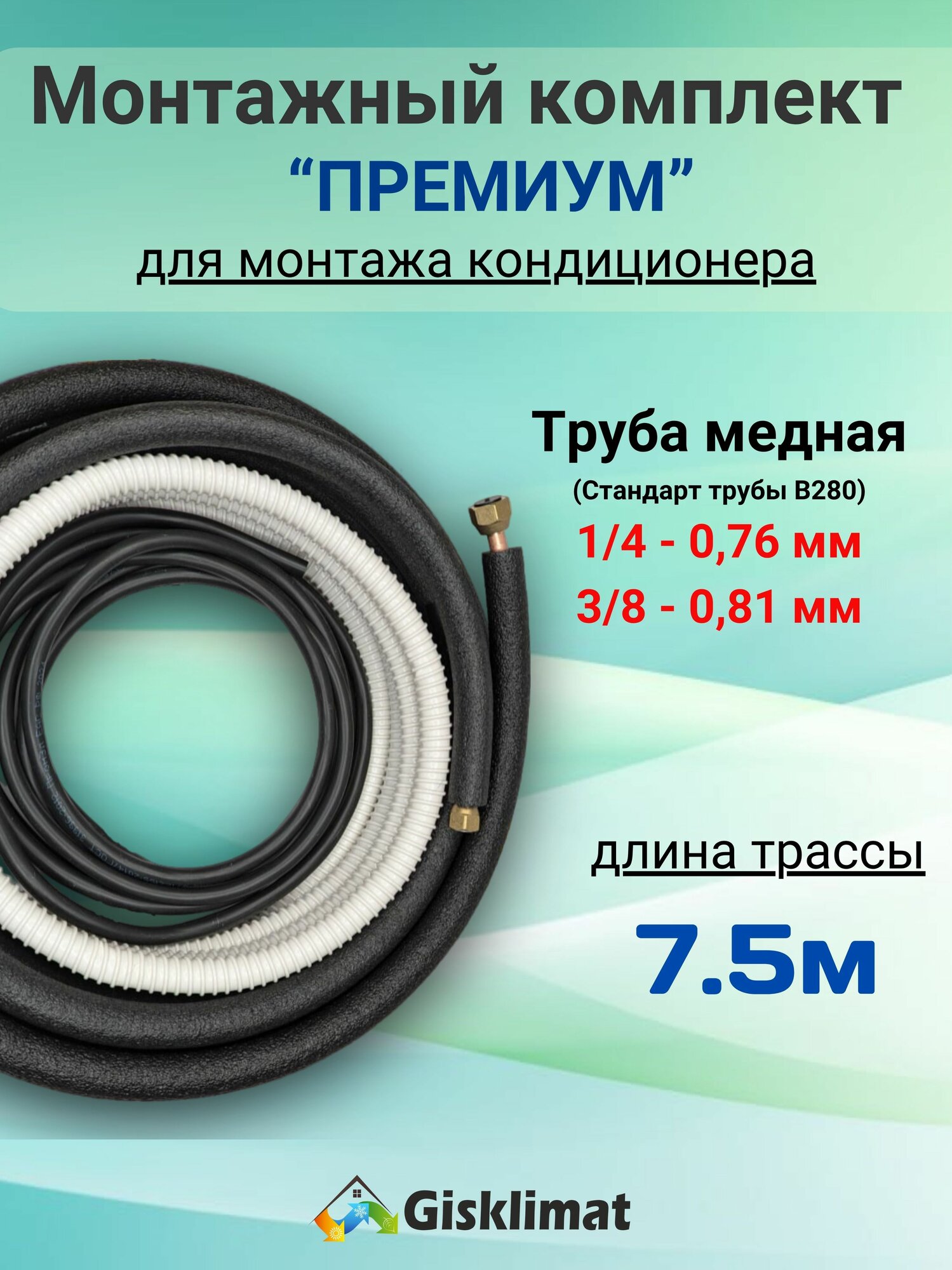 Готовый комплект премиум 1/4 и 3/8 - 7,5м, для монтажа кондиционера , трасса для кондиционера