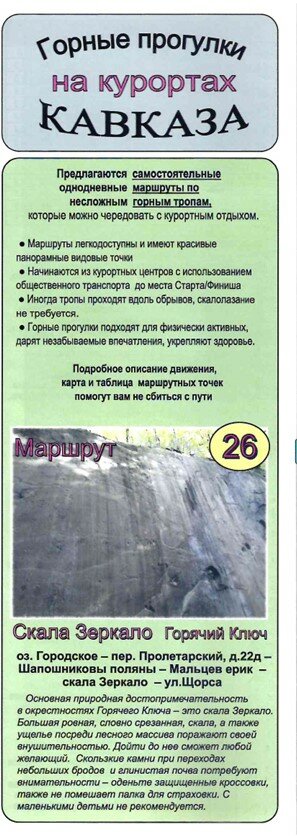 Горные прогулки на курортах Кавказа. Скала Зеркало. Горячий Ключ