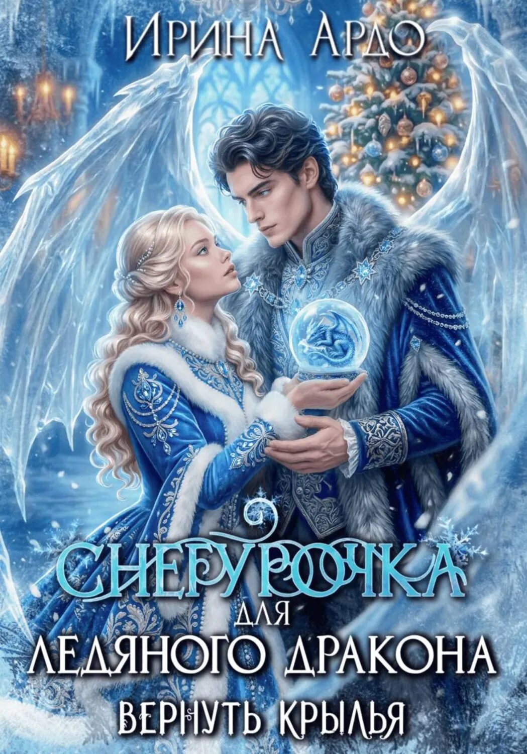 Снегурочка для Ледяного Дракона. Вернуть крылья [Цифровая книга]
