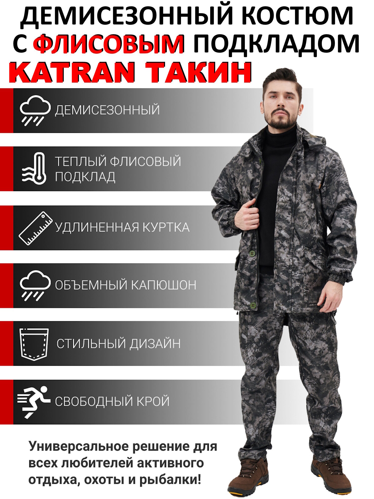 Костюм мужской демисезонный подклад флис KATRAN Такин 0°C (полофлис, питон КМФ), Размер: 48-50 Рост: 182-188