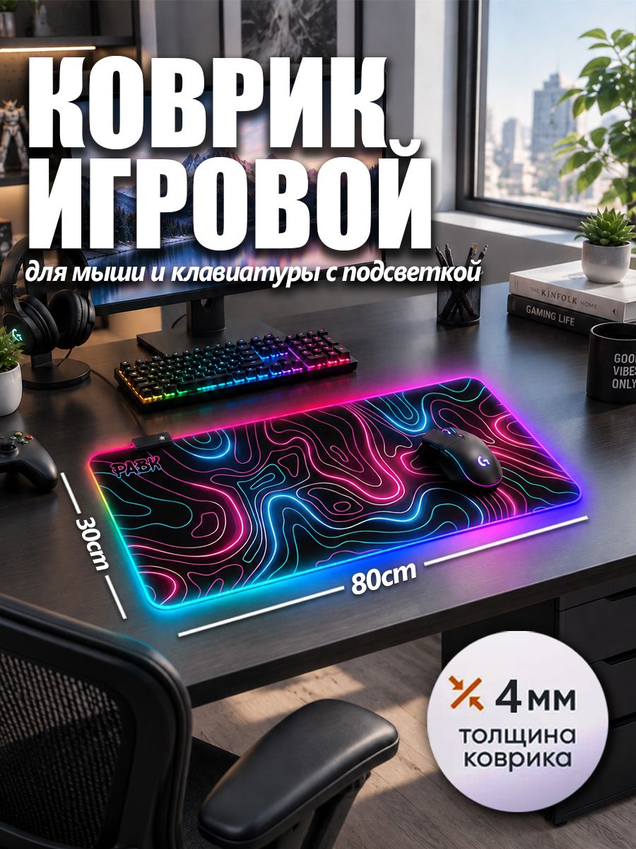 Коврик для мышки 80х30 см с подсветкой RGB большой