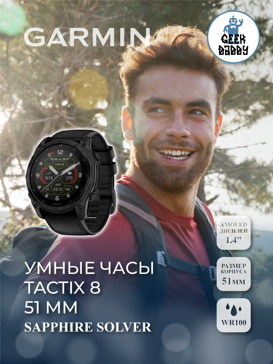 Умные часы Garmin Tactix 8, 51 мм Sapphire Solver 010-03406-01, на солнечной батарее