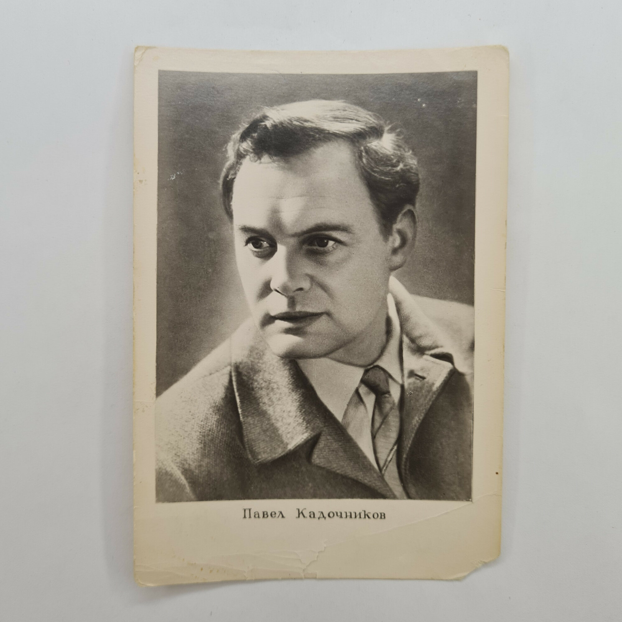 Открытка советская СССР. Портрет актера Павла Кадочникова, киноискусство. Винтаж
