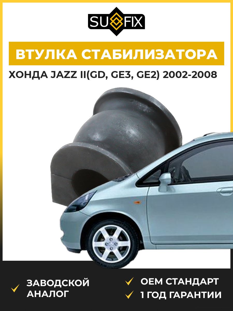 Втулка стабилизатора передняя SUFIX SK2412 Хонда Джаз II Honda Jazz II GD 2002-2008