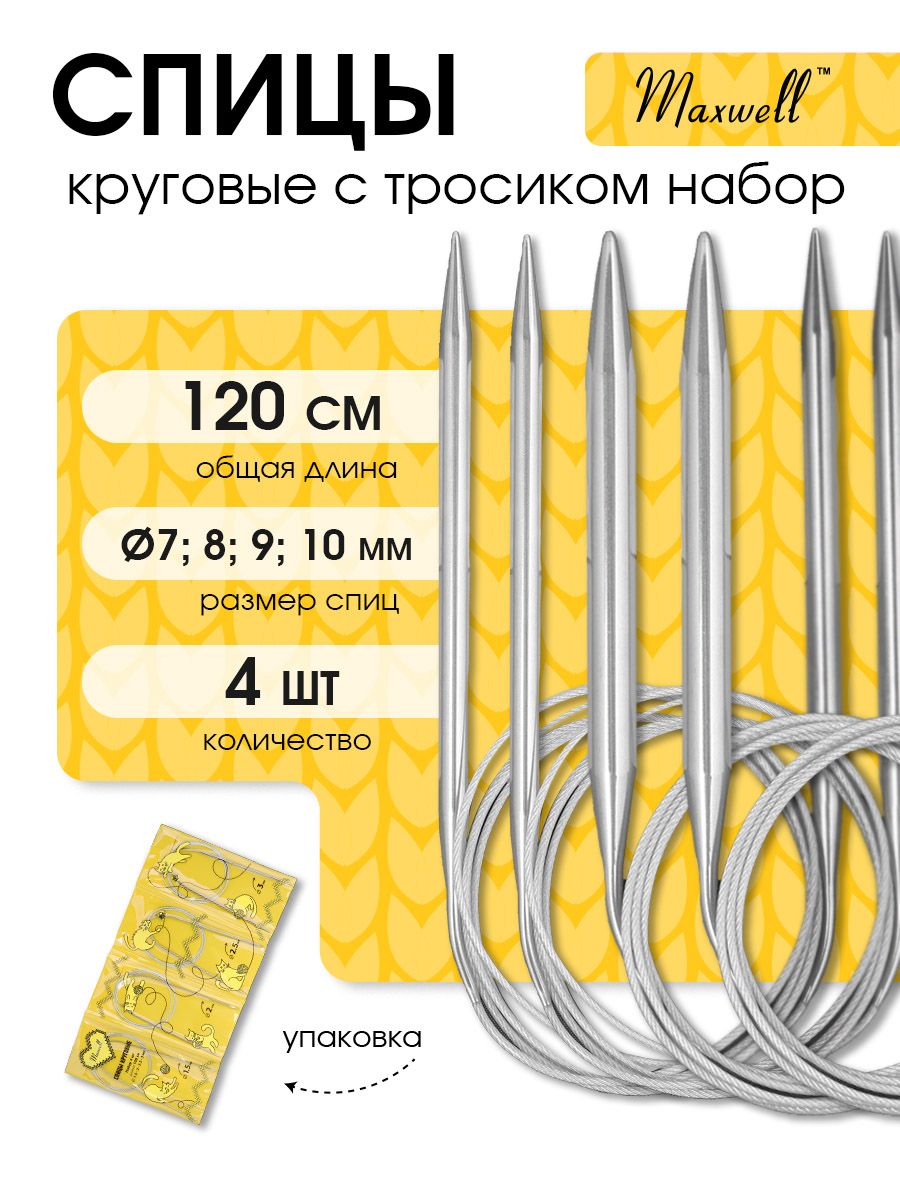 Набор спицы для вязания круговые Maxwell Gold 4 шт длина 120 см (7, 8, 9, 10 мм)