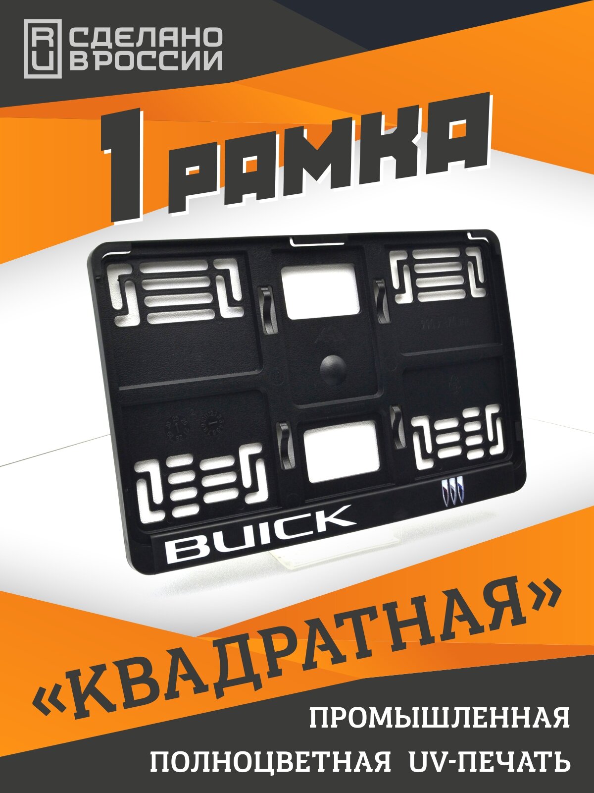 BUICK. Для Encore, Envision, Regal. Для госзнака типа 1А (290х170мм). Бьюик. Для американских и японских автомобилей
