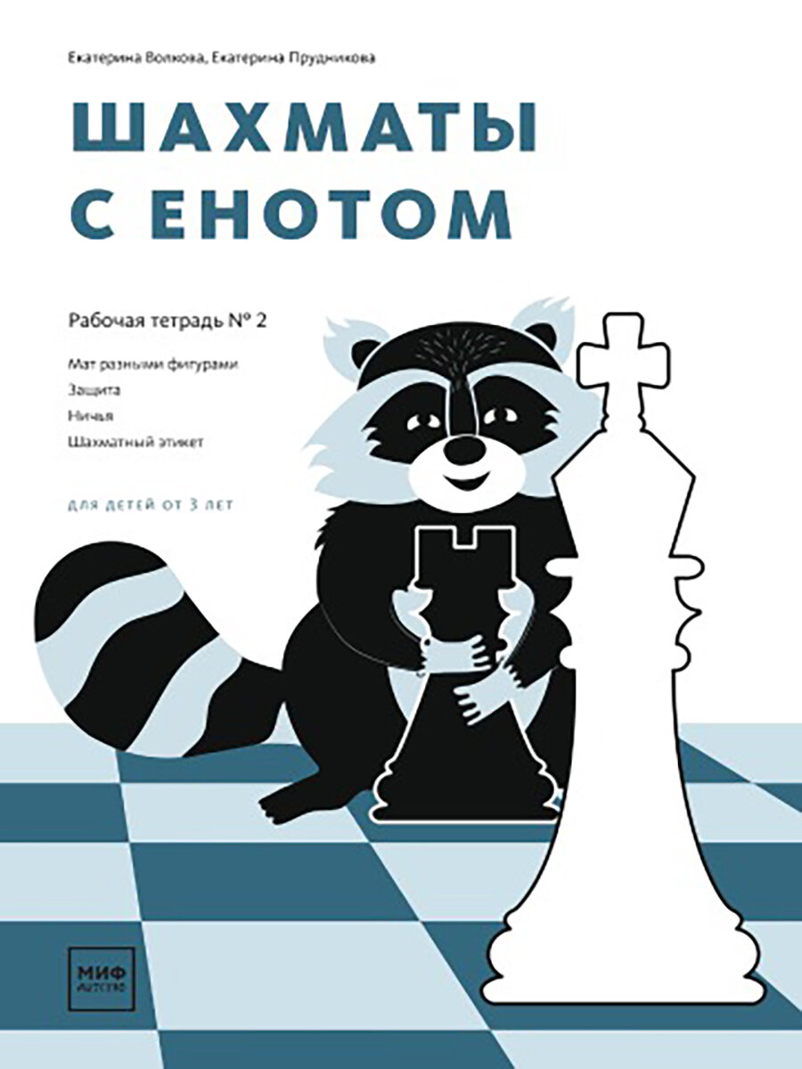 Шахматы с енотом. Рабочая тетрадь № 2 (для детей от 3 лет)，печатная книга переиздания