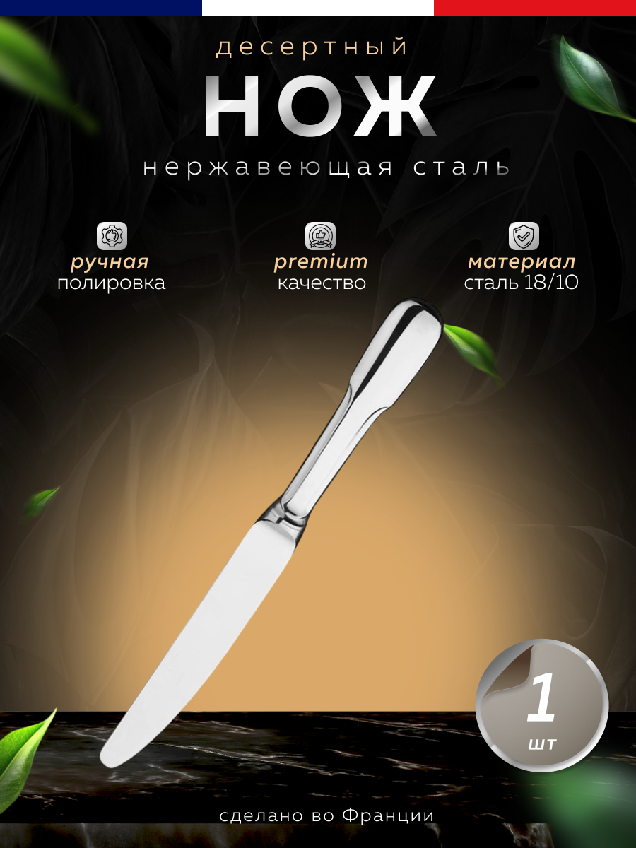 Нож десертный без зубчиков 20,6 см, нержавеющая сталь, 104989, Guy Degrenne