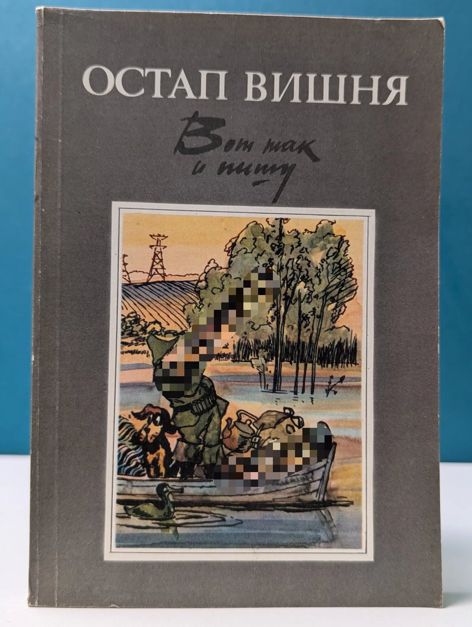 Вот так и пишу Вишня Остап 1984