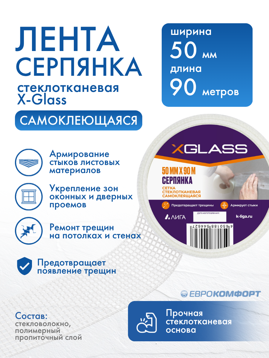Лента серпянка стеклотканевая самоклеящаяся X-Glass 50мм*90м