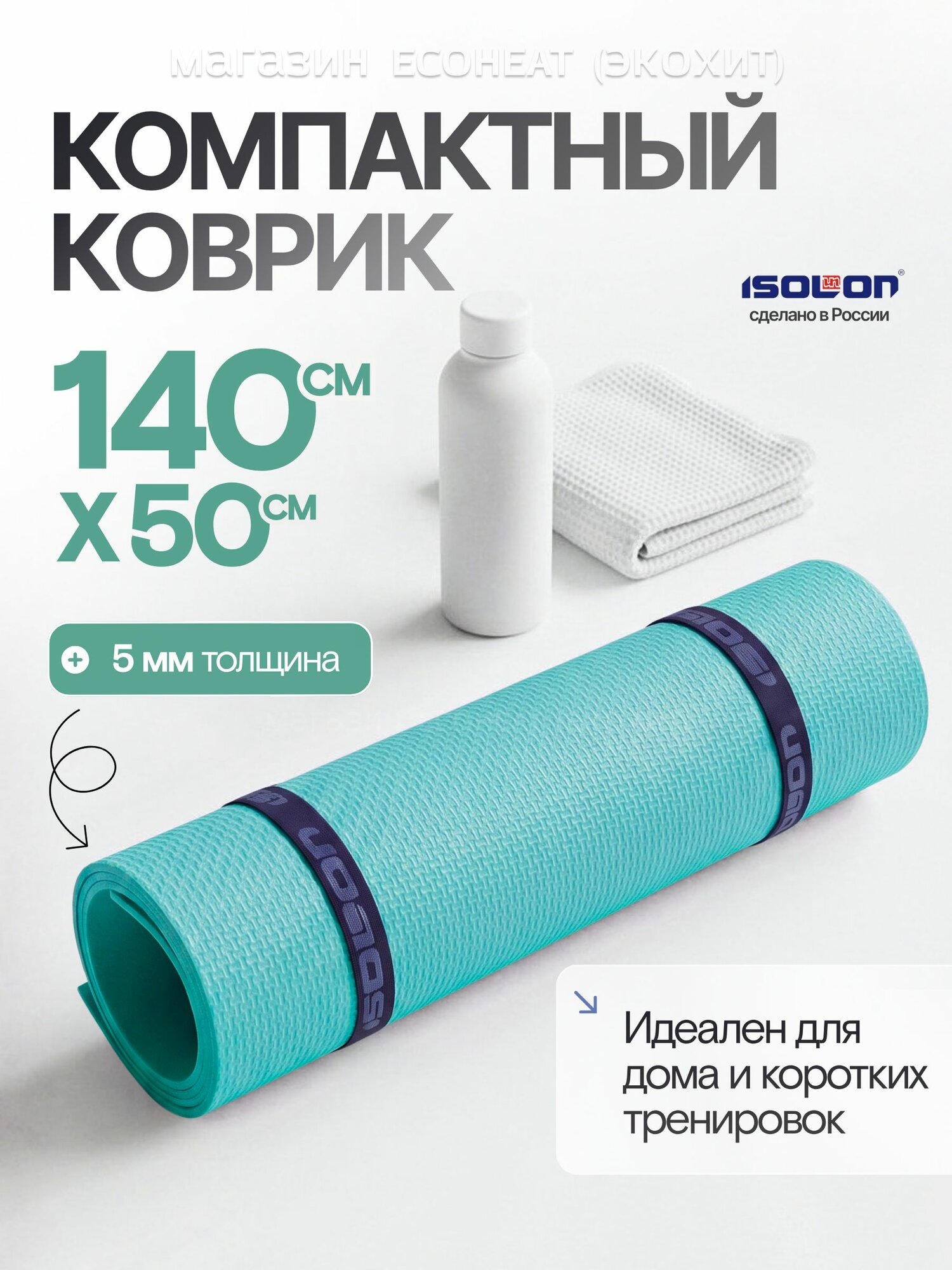 Коврик для фитнеса ISOLON. Легкий, эластичный, для школы, для зарядки, для разминки, 2 резинки в подарок