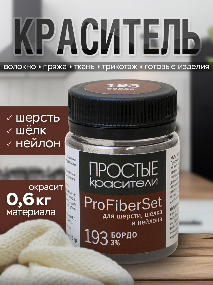Краситель ProFiberSet 193 Бордо для шерсти, шелка и полиамида Простые Красители