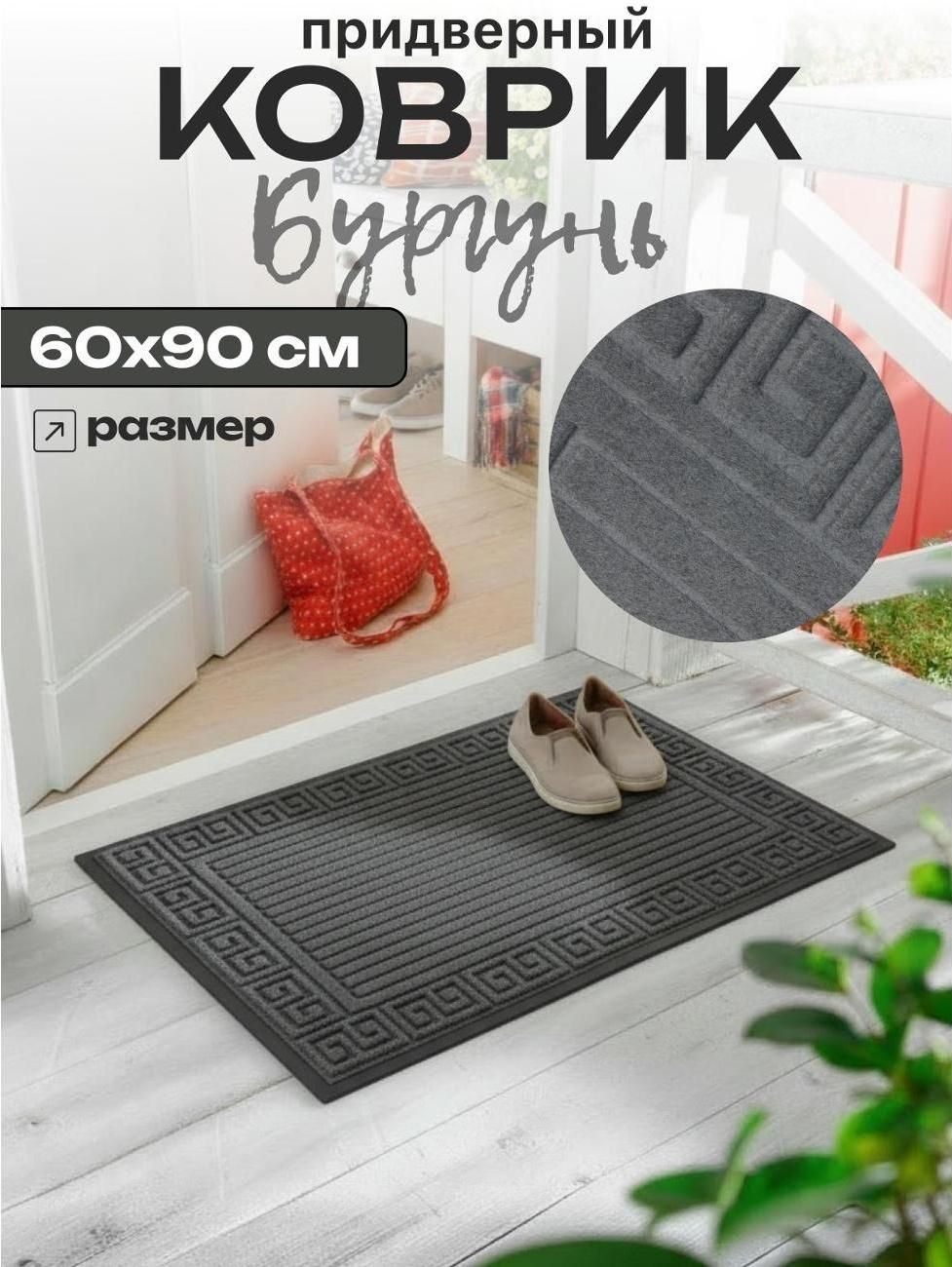 Коврик придверный Joy Home 60х90 см, 8922-3 Бургунь (серый)