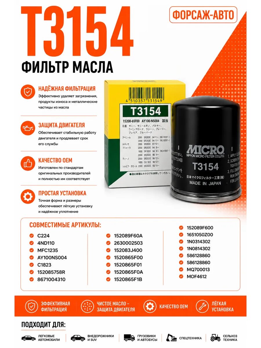Фильтр масла T3154