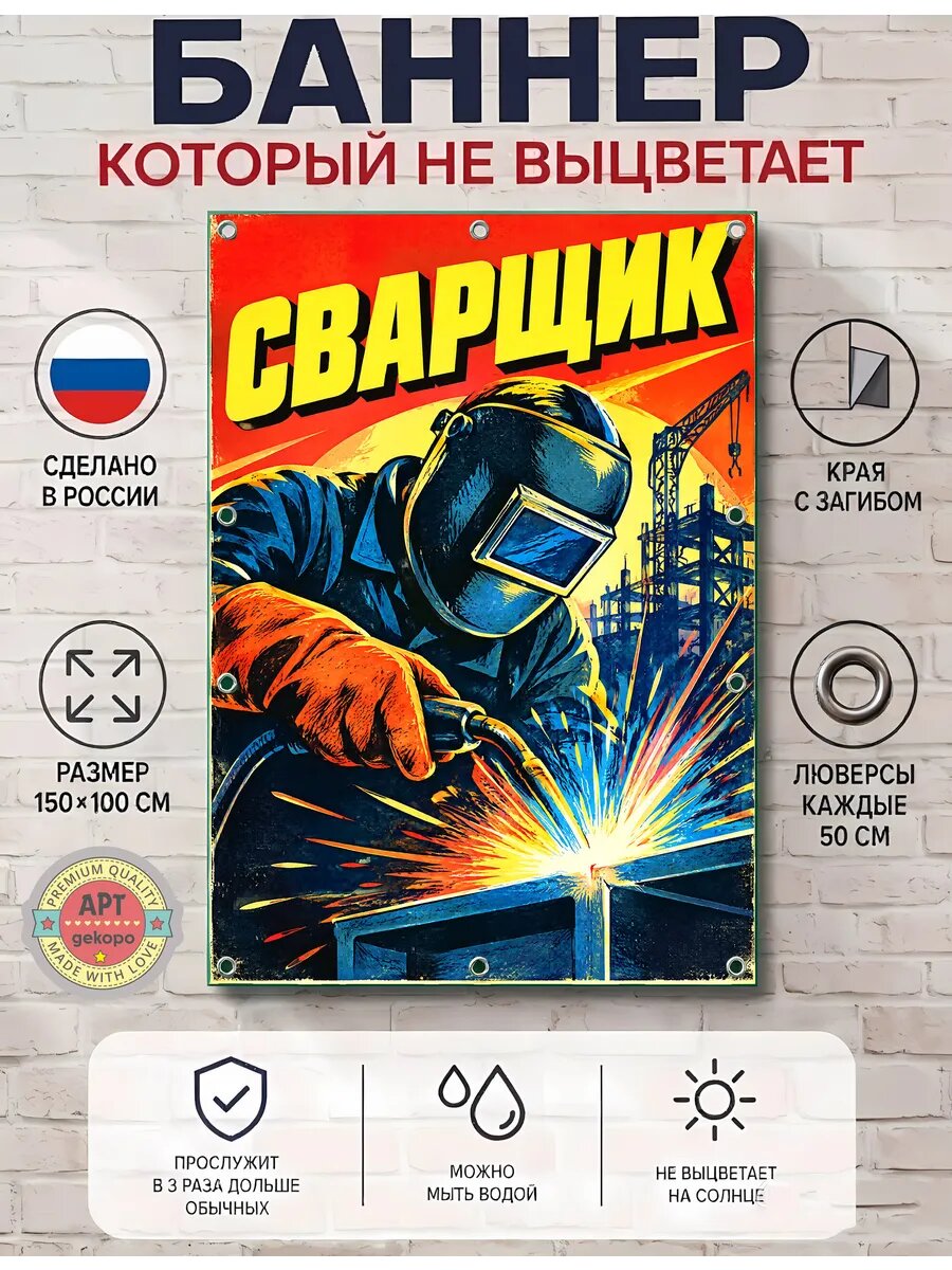 Сварщик баннер рекламный уличный вывеска 100х150