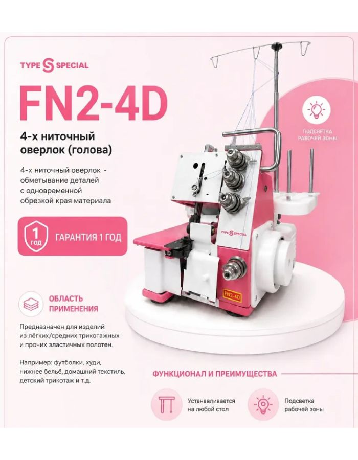 Бытовой оверлок Type Special 4-х ниточный FN2-4D
