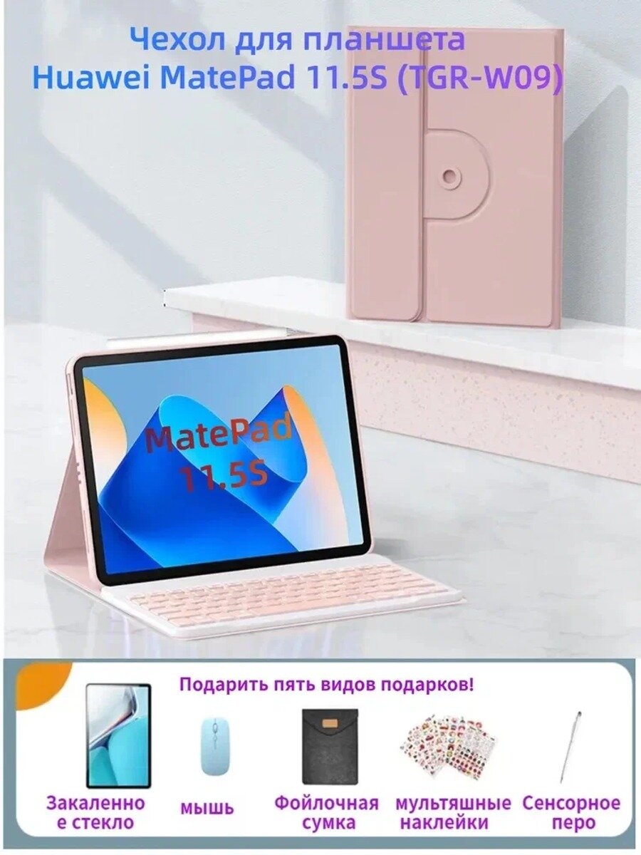 Чехол с вращением на 360 для Huawei MatePad 11.5S (TGR-W09 . Ударопрочный, в комплекте Bluetooth-клавиатура, мышь, закаленное стекло и стилус