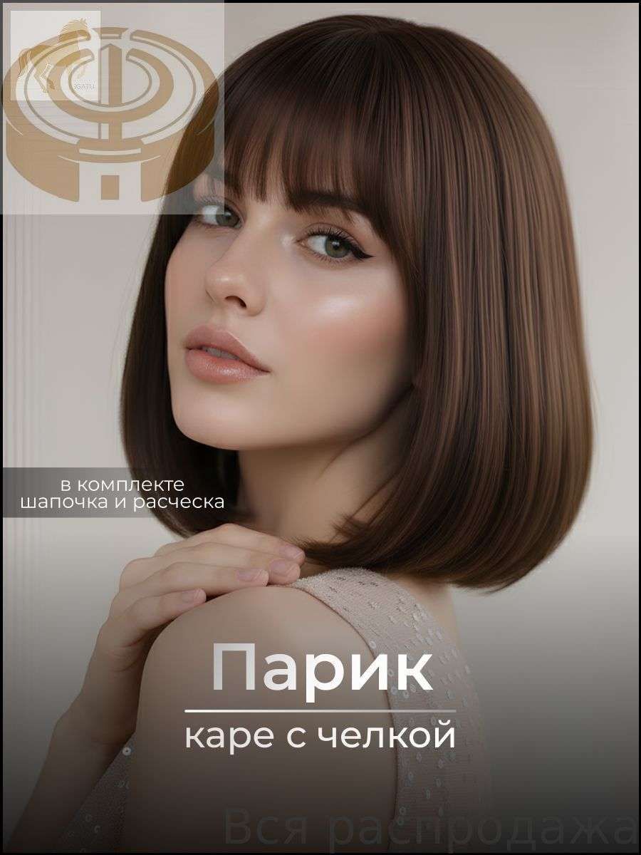 Качественный парик каре с челкой, коричневый, 30 см от REVOLUT