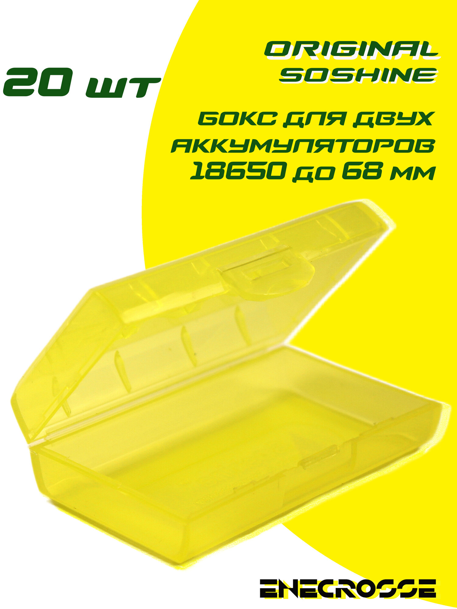 Бокс Soshine (20 шт) для двух аккумуляторов 18650 (желтый, 18650x2, длиной до 68 мм)