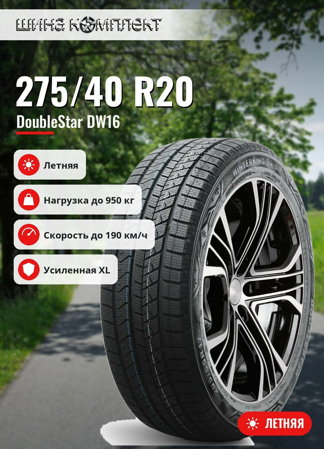 Автомобильная шина DoubleStar DW16 275/40 R20 106T XL летняя для легкового автомобиля