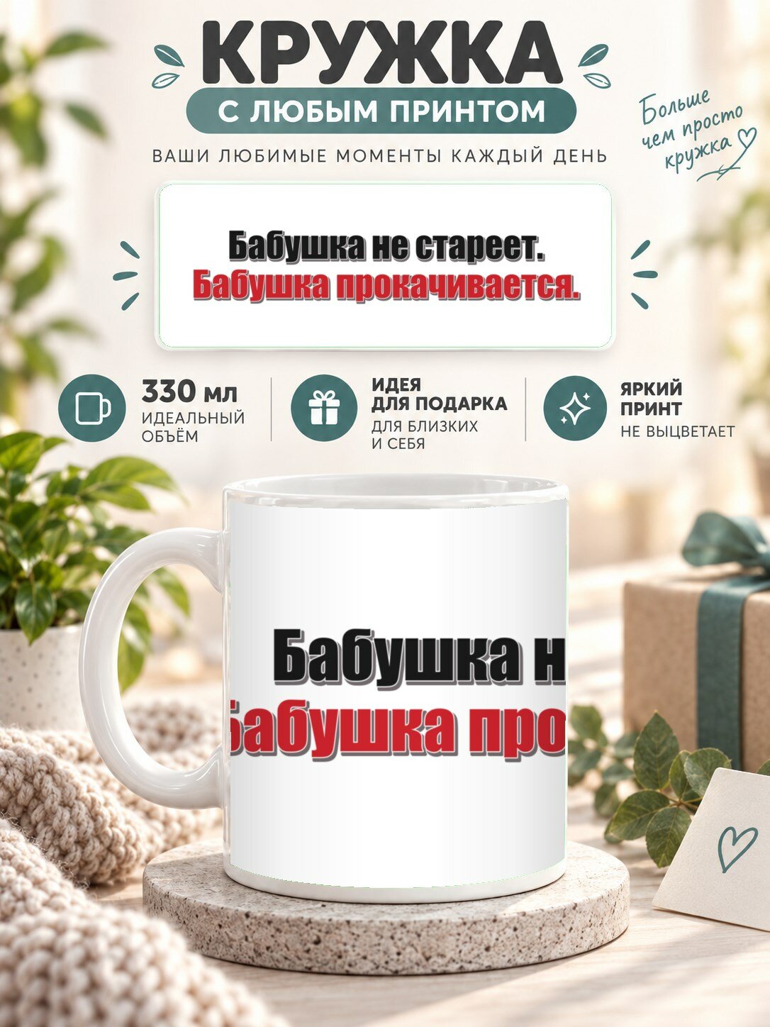 Кружка MoodRoom 330 мл, керамическая, глянцевая, Кружка с принтом «Бабушка не стареет. Бабушка прока, дизайн UG33039883