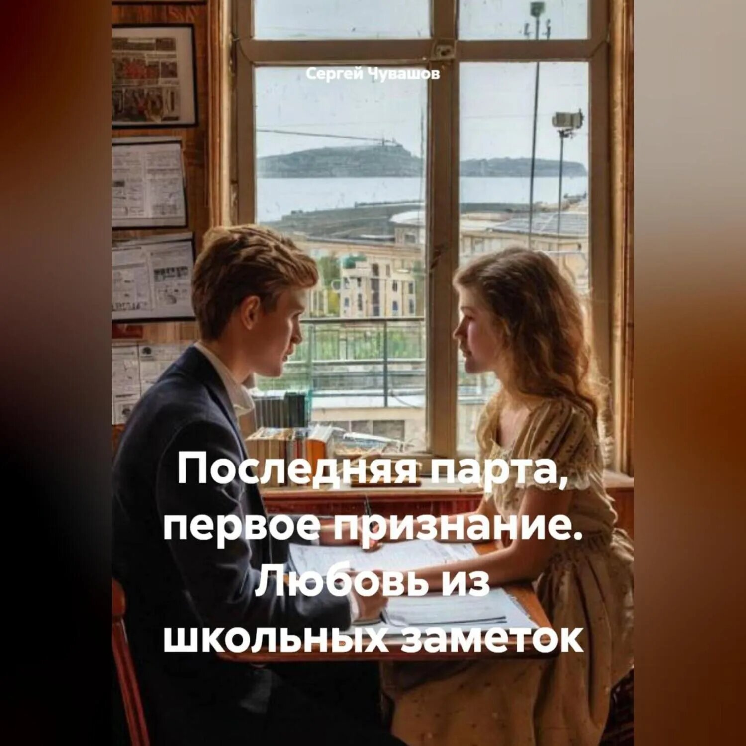 Последняя парта, первое признание. Любовь из школьных заметок [Аудиокнига]