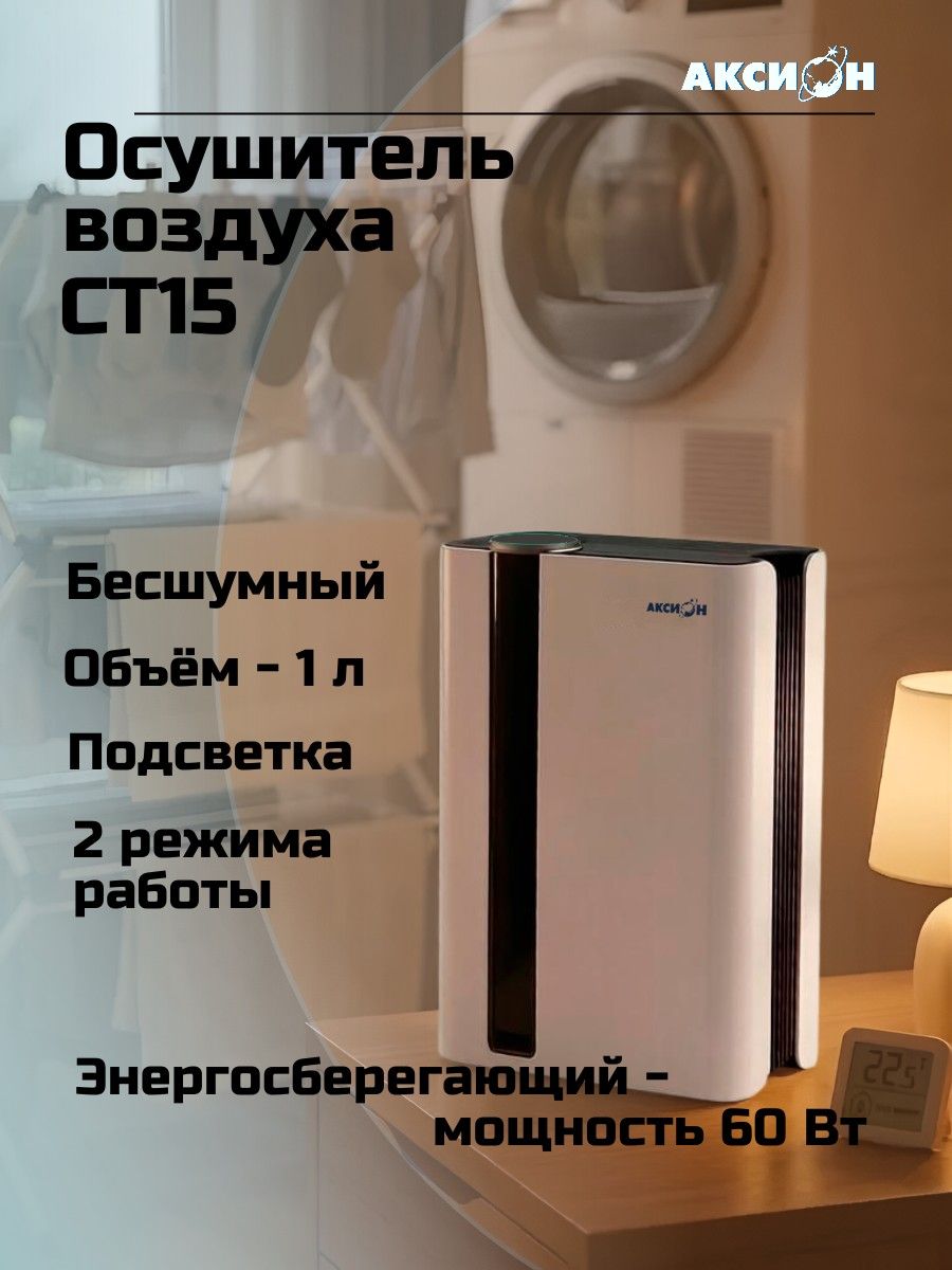 Осушитель воздуха Аксион CT15, бытовой поглотитель влаги от плесени и грибка, влагопоглатитель для квартиры и ванной, конденсирует до 1000 мл/сутки, до 30 кв. м.