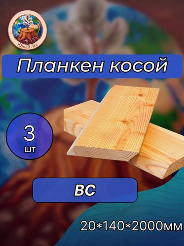 Изображение товара Планкен из лиственницы косой сорт ВС 20х140х2000 мм - 3 шт