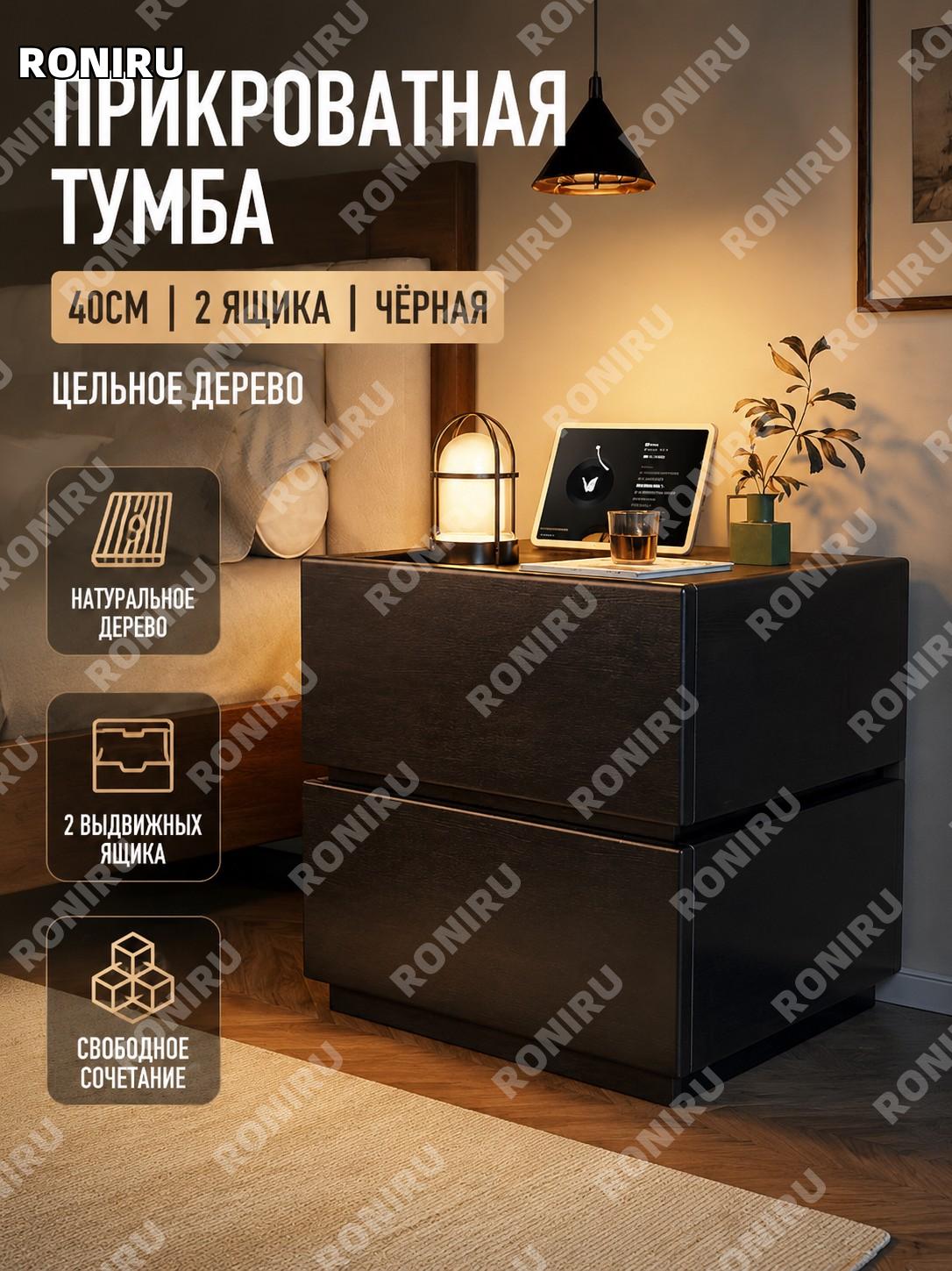 Тумба прикроватная из массива дерева 40 см двухуровневая черная свободная комбинация для спальни и хранения дома